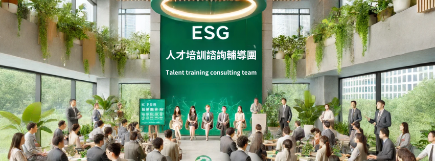 ESG人才培訓諮詢輔導團啟動